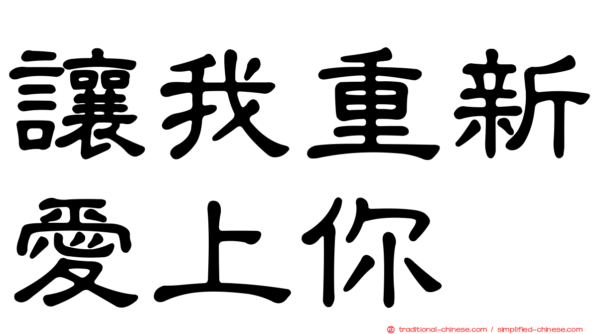 讓我重新愛上你
