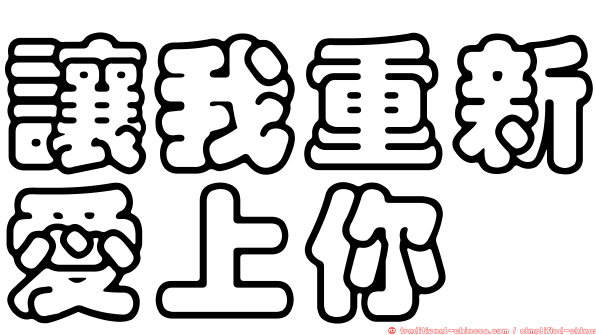 讓我重新愛上你