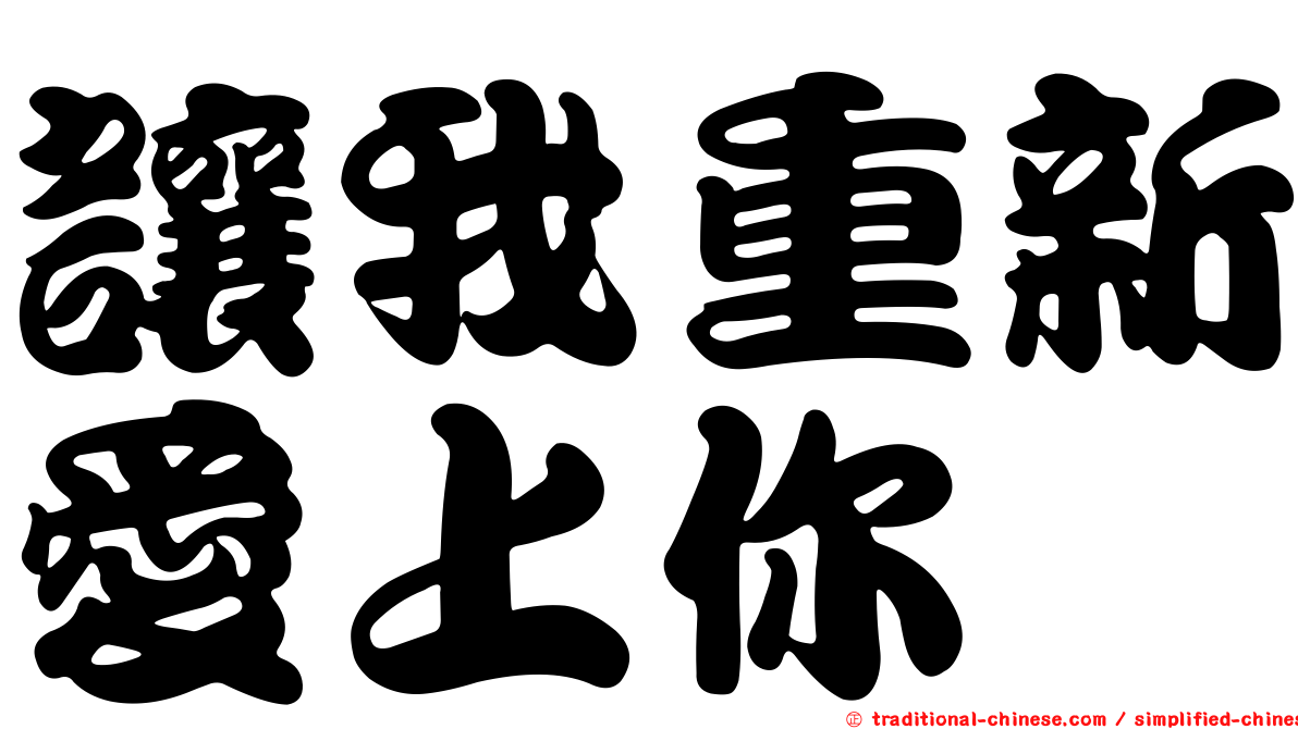 讓我重新愛上你