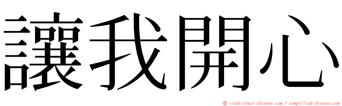 讓我開心 ming font