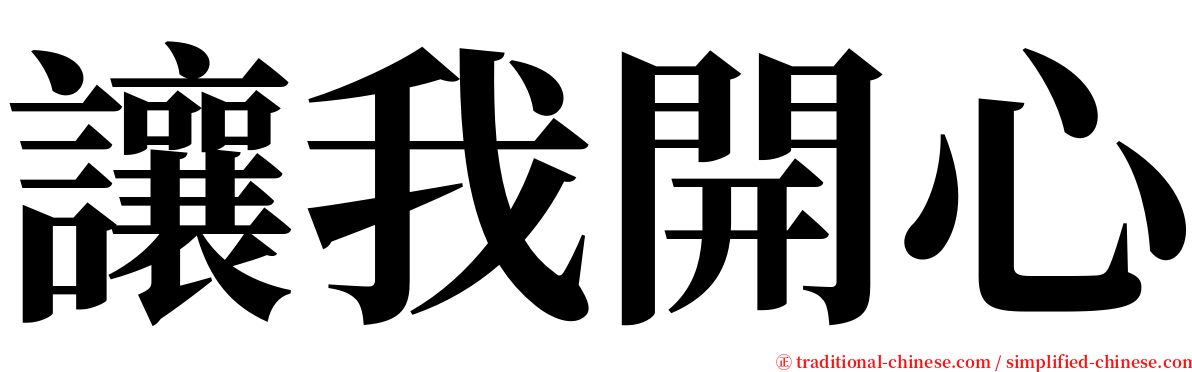 讓我開心 serif font