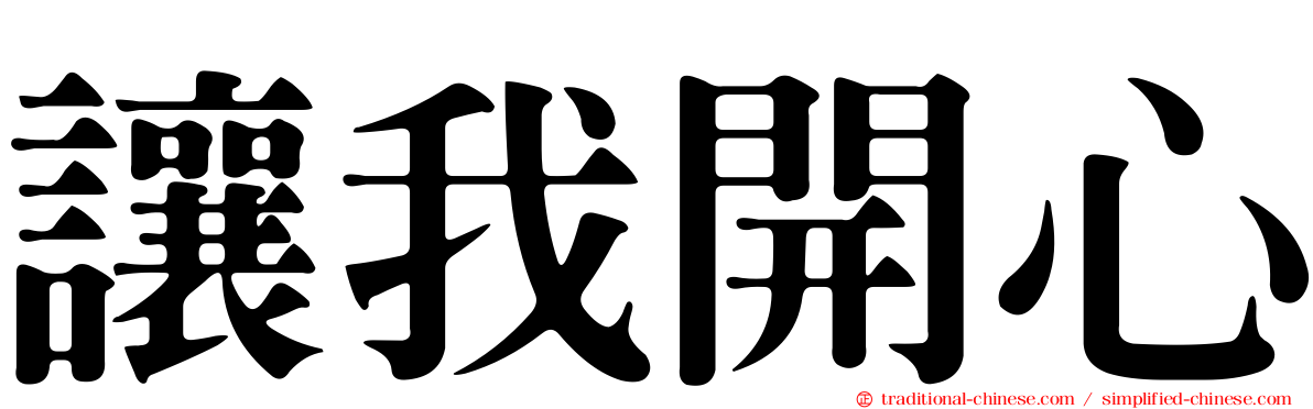 讓我開心