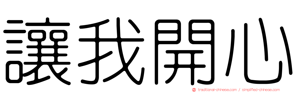讓我開心