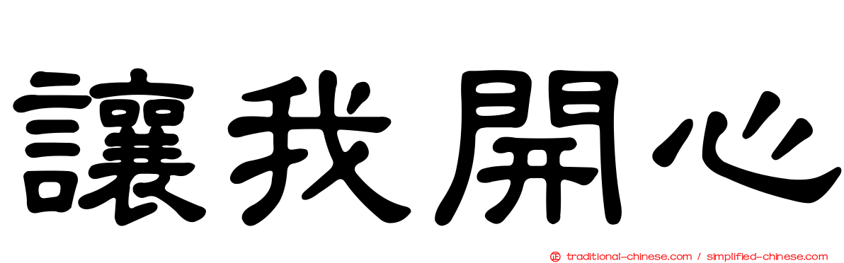 讓我開心