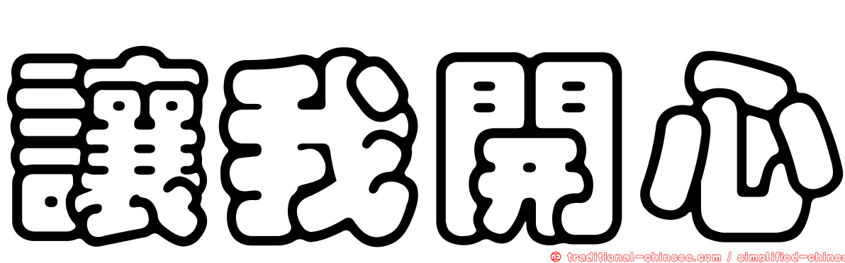 讓我開心