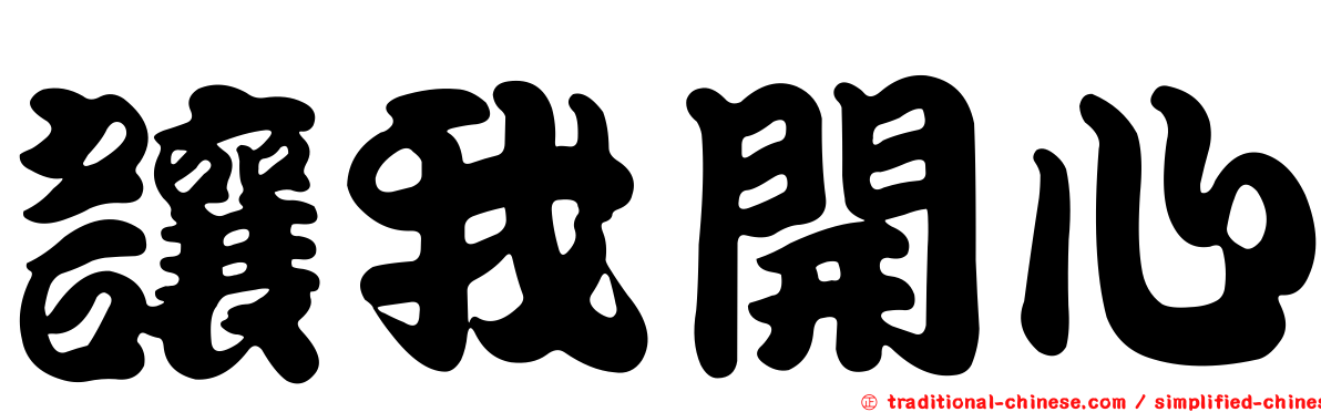 讓我開心