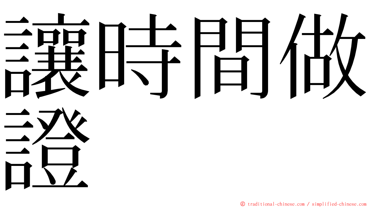 讓時間做證 ming font