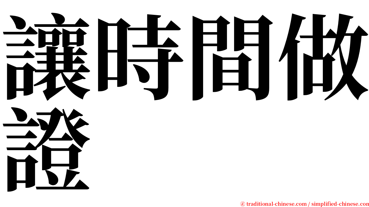 讓時間做證 serif font