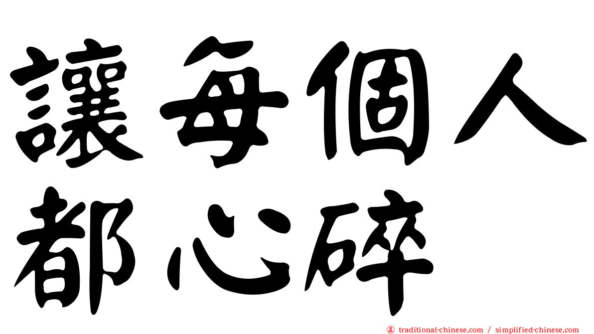 讓每個人都心碎