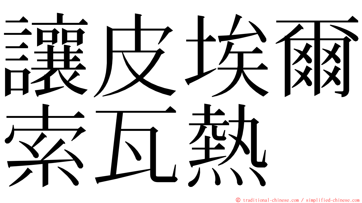 讓皮埃爾索瓦熱 ming font