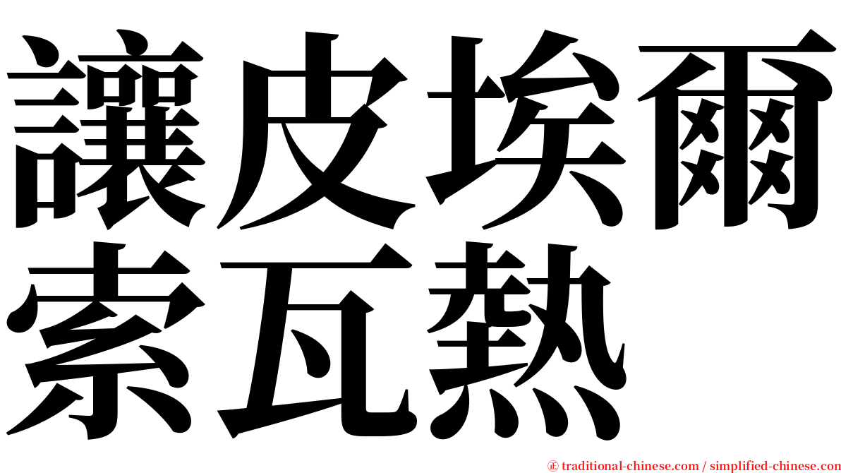 讓皮埃爾索瓦熱 serif font