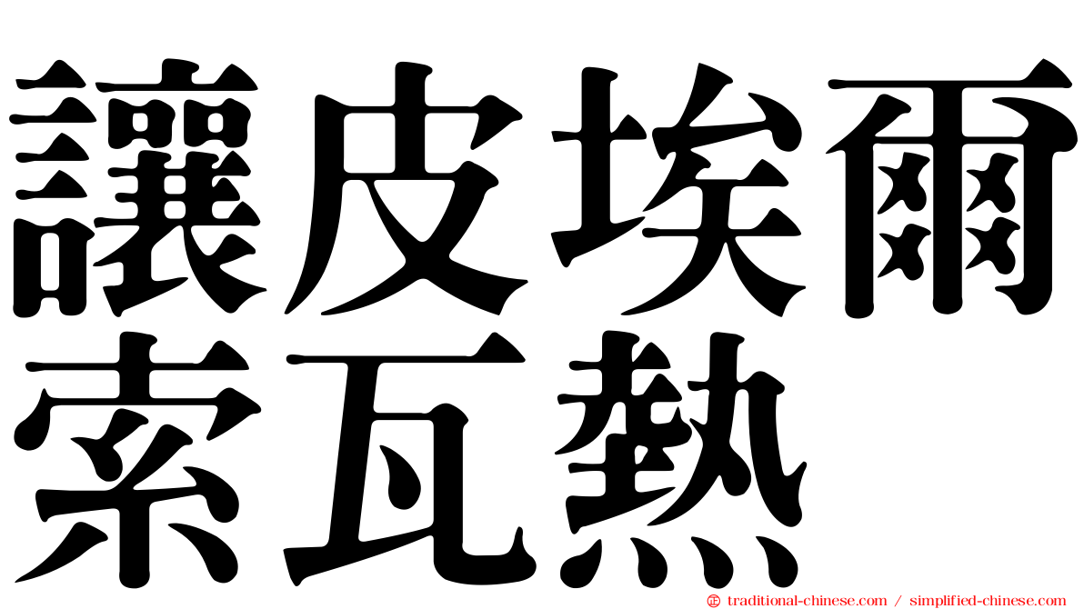 讓皮埃爾索瓦熱