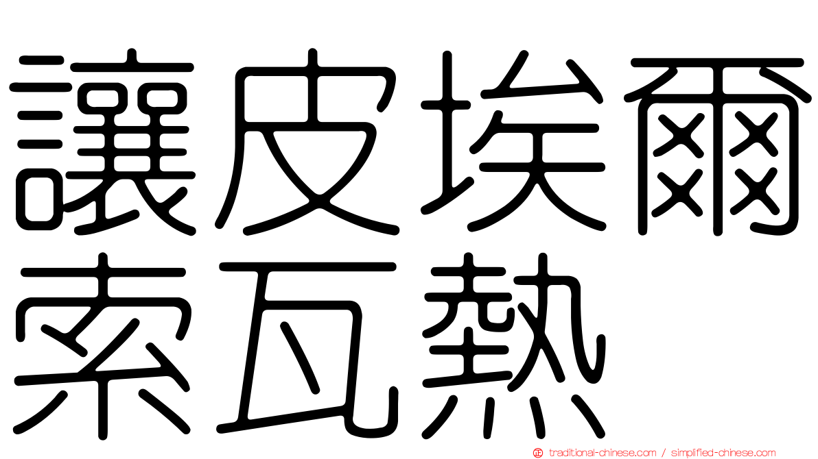讓皮埃爾索瓦熱