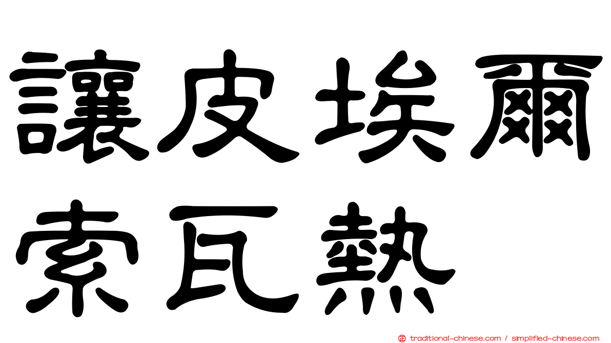讓皮埃爾索瓦熱