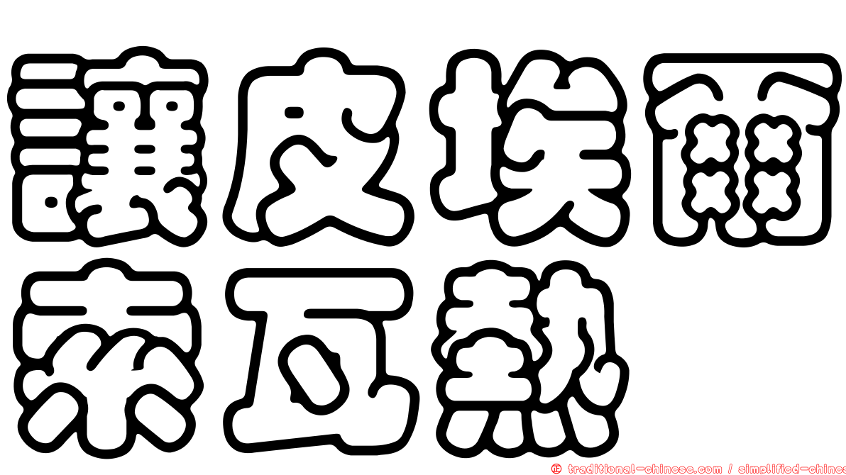 讓皮埃爾索瓦熱