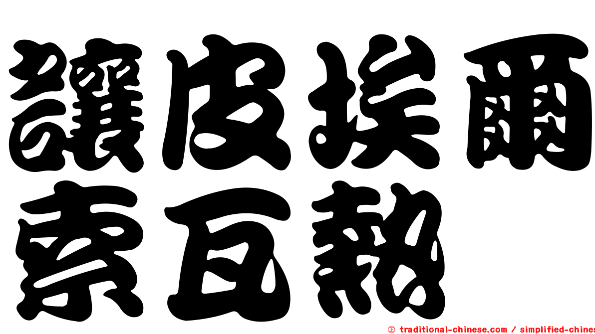 讓皮埃爾索瓦熱