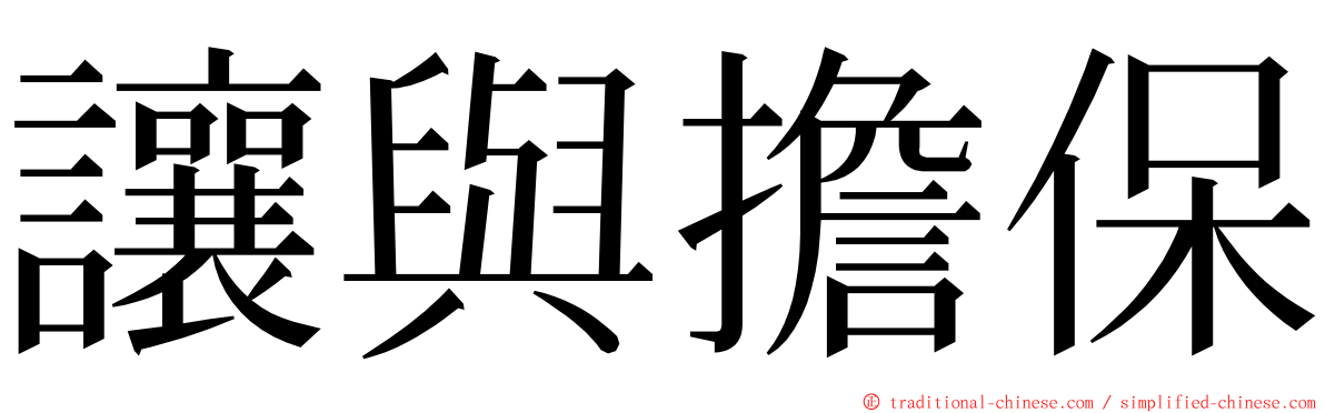 讓與擔保 ming font