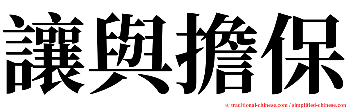 讓與擔保 serif font