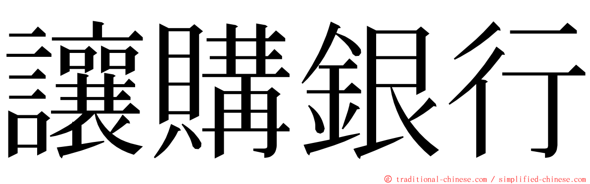 讓購銀行 ming font