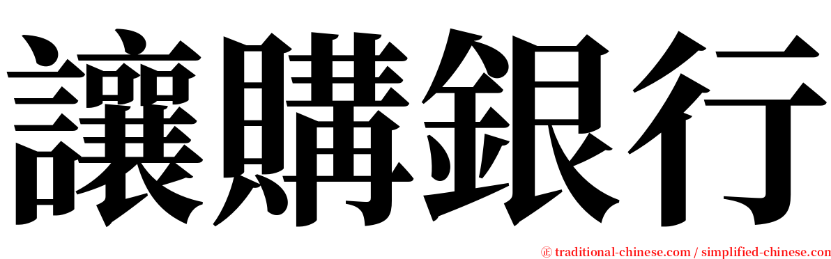 讓購銀行 serif font