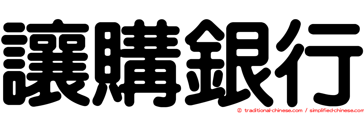 讓購銀行