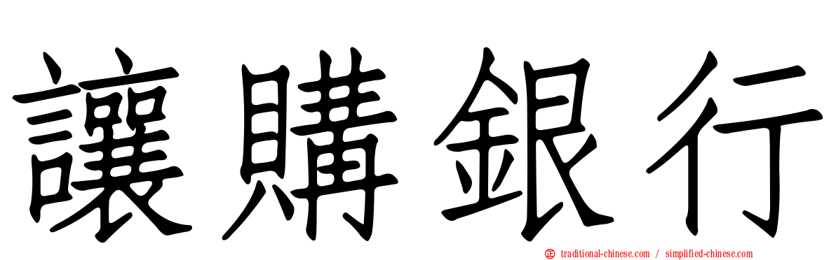 讓購銀行