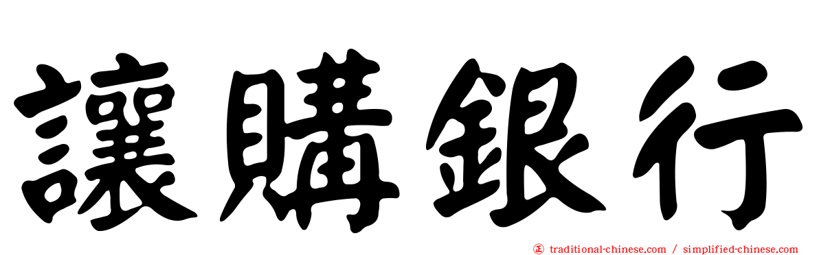 讓購銀行
