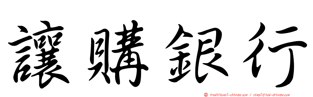 讓購銀行