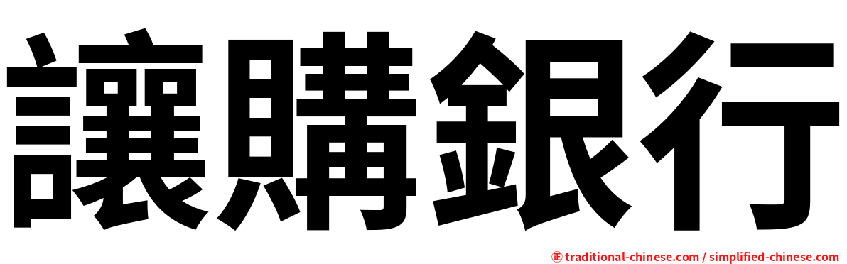 讓購銀行