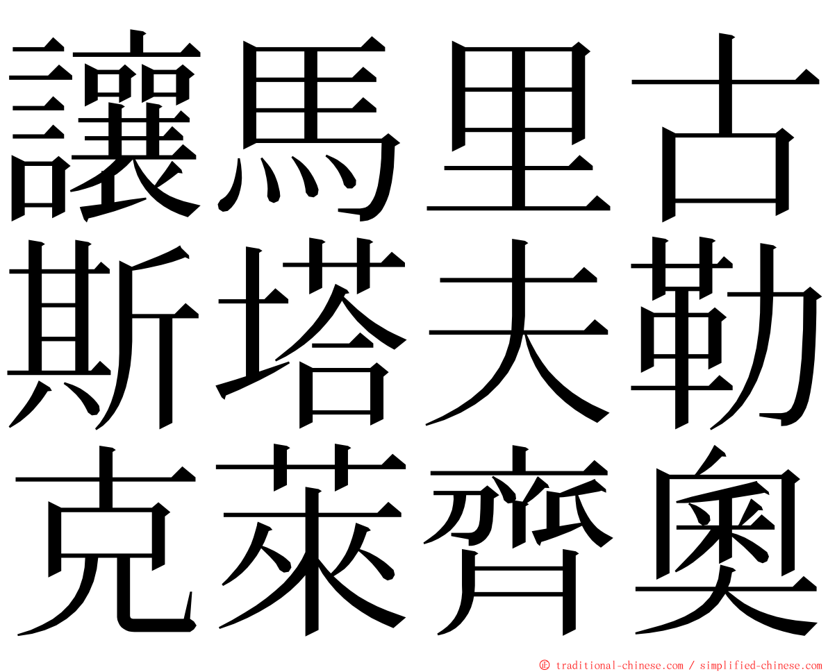 讓馬里古斯塔夫勒克萊齊奧 ming font