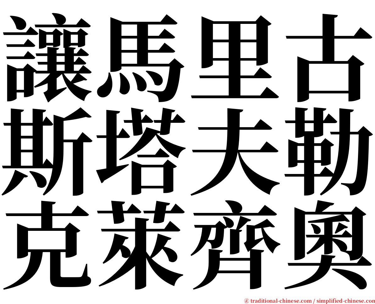 讓馬里古斯塔夫勒克萊齊奧 serif font