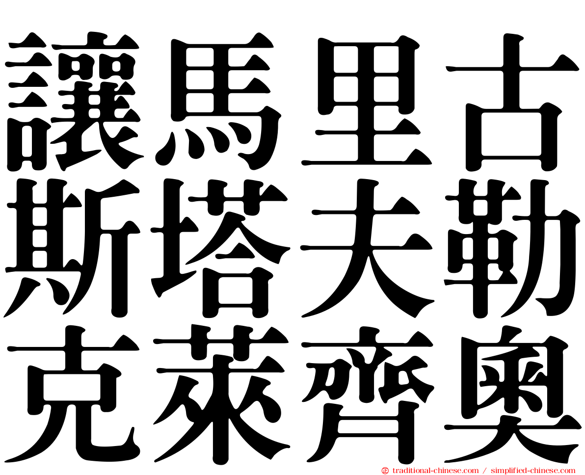 讓馬里古斯塔夫勒克萊齊奧
