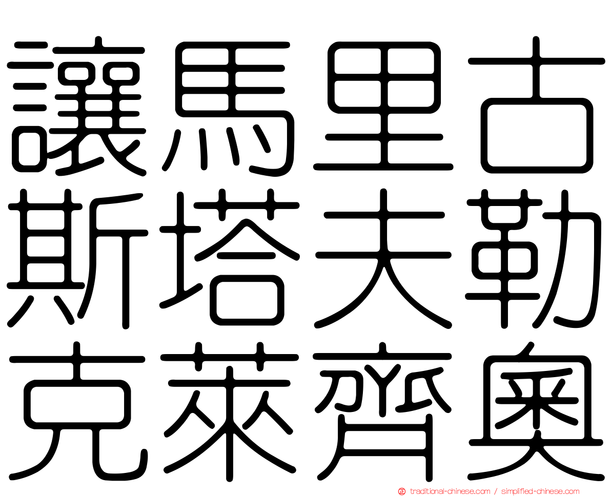讓馬里古斯塔夫勒克萊齊奧