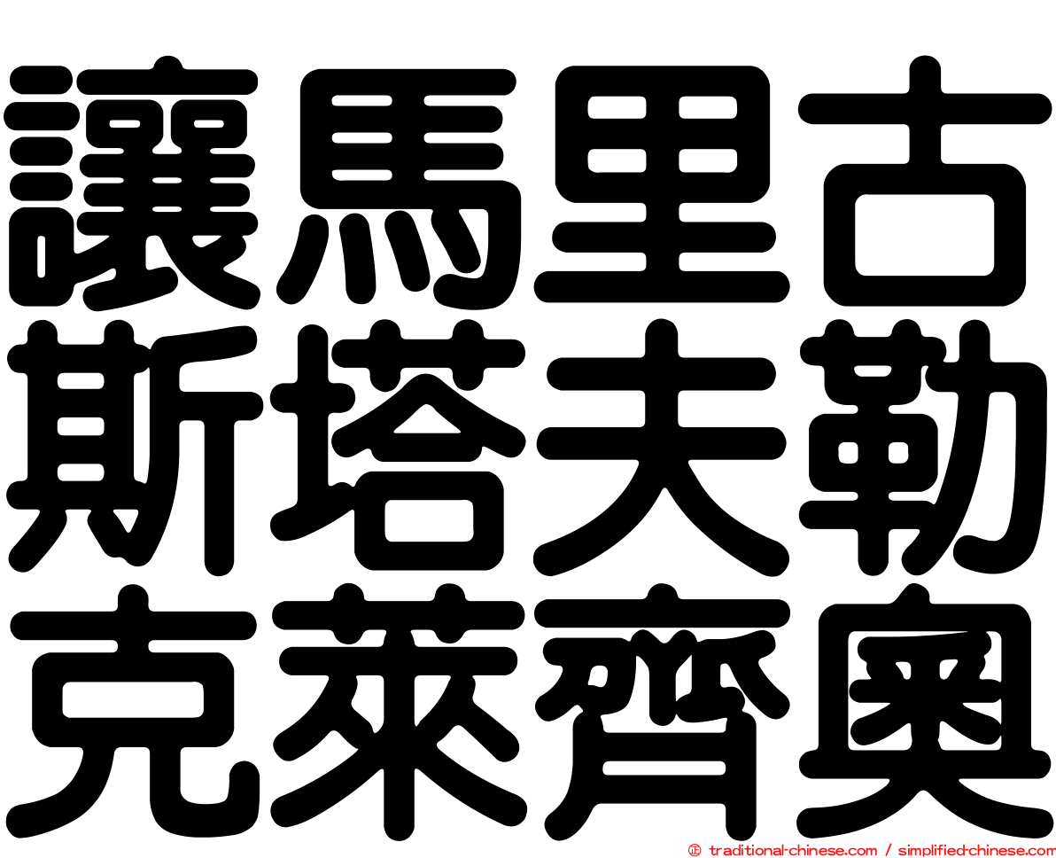 讓馬里古斯塔夫勒克萊齊奧