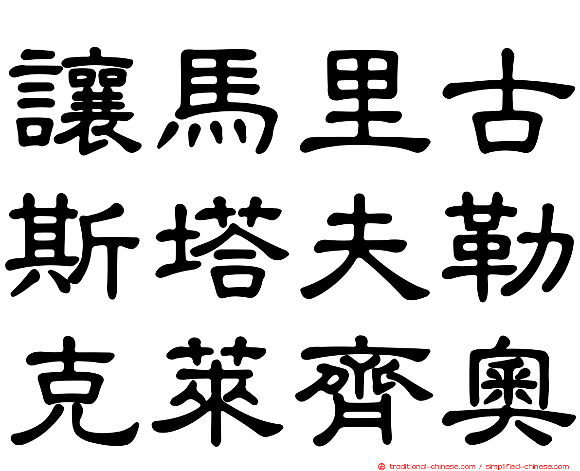 讓馬里古斯塔夫勒克萊齊奧