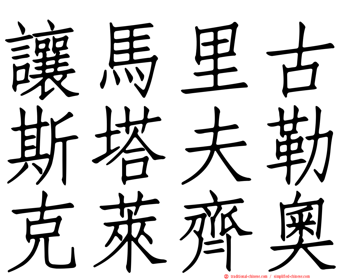 讓馬里古斯塔夫勒克萊齊奧
