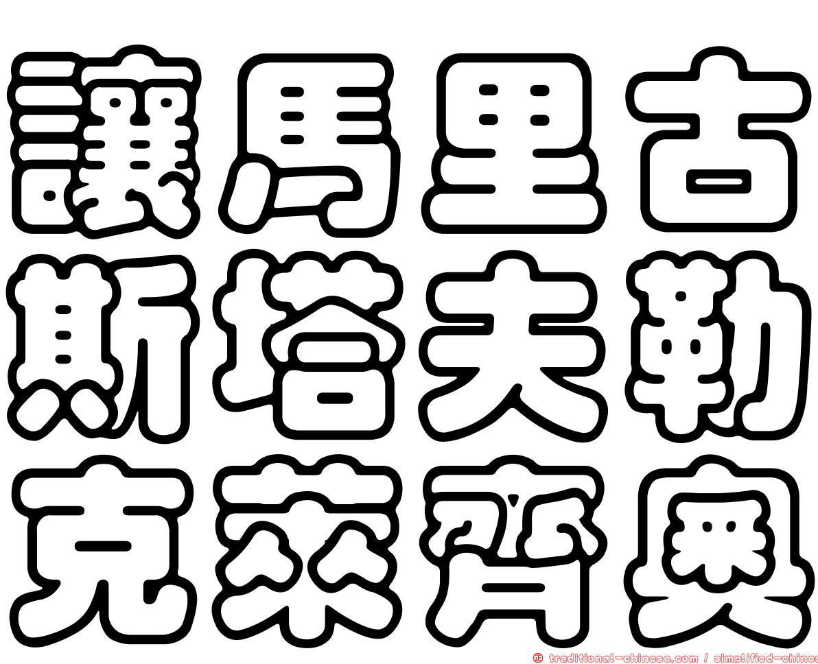 讓馬里古斯塔夫勒克萊齊奧