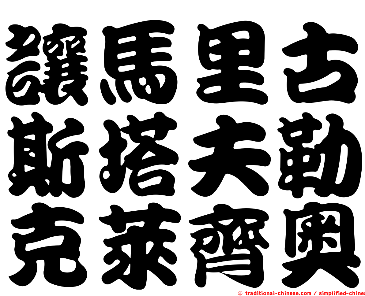 讓馬里古斯塔夫勒克萊齊奧