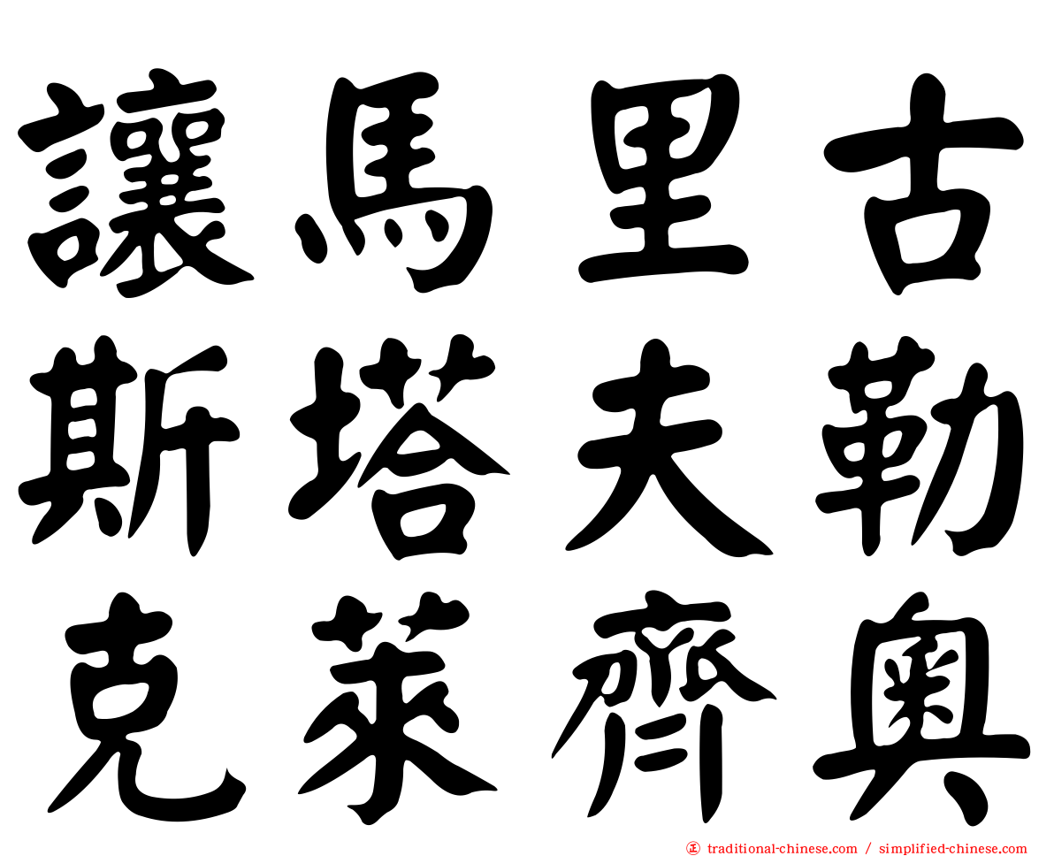 讓馬里古斯塔夫勒克萊齊奧