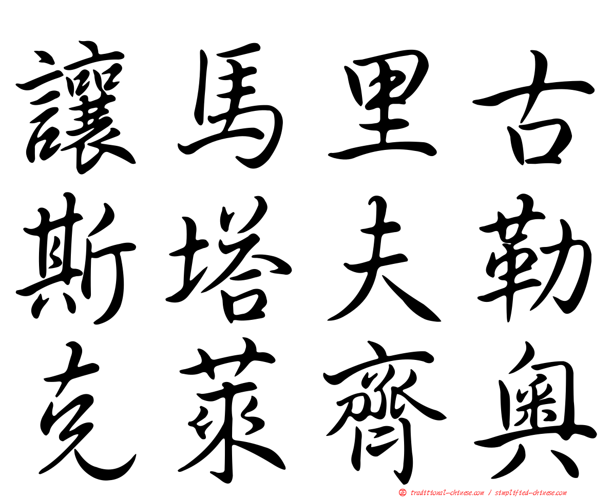 讓馬里古斯塔夫勒克萊齊奧