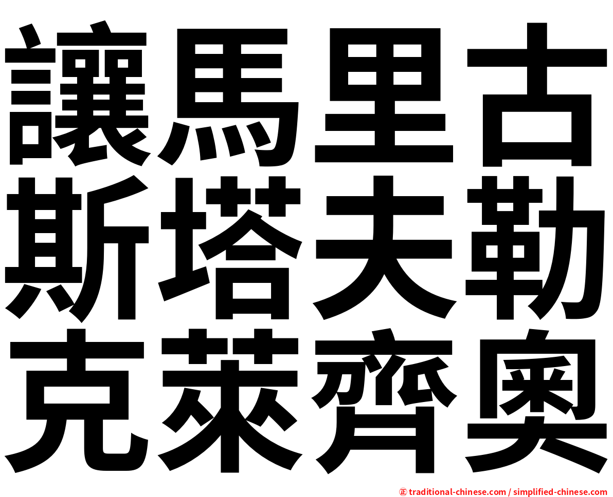 讓馬里古斯塔夫勒克萊齊奧