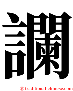 讕 serif font