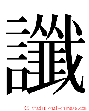 讖 ming font