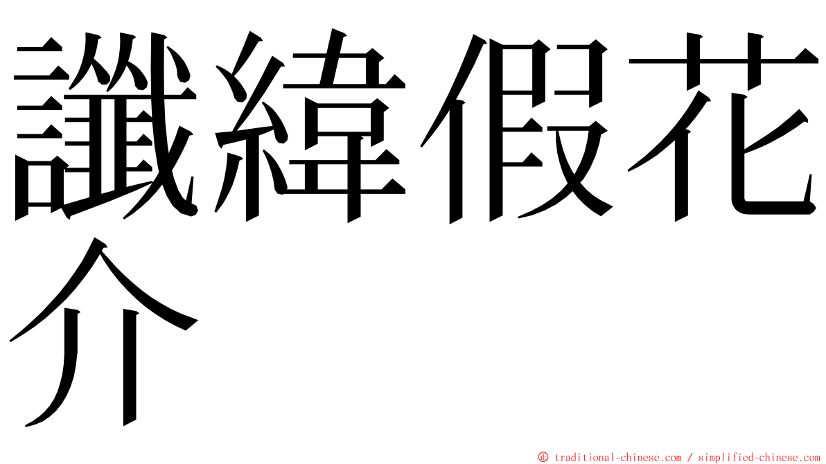 讖緯假花介 ming font