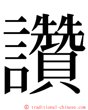 讚 ming font