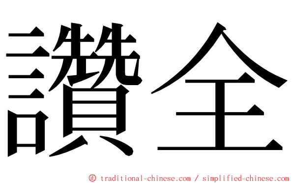 讚全 ming font