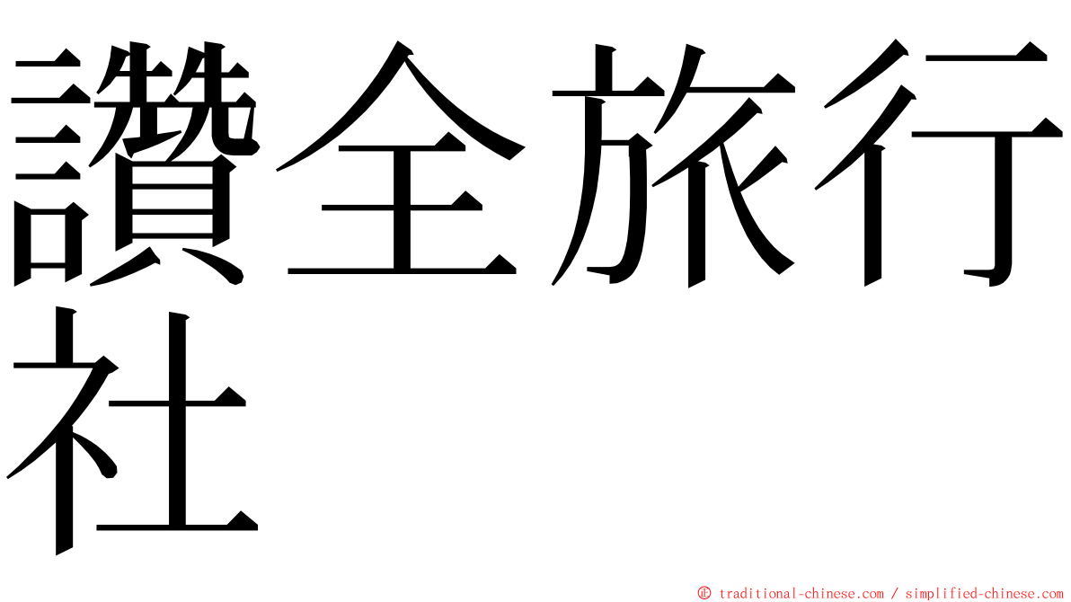 讚全旅行社 ming font