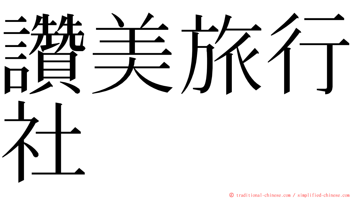 讚美旅行社 ming font