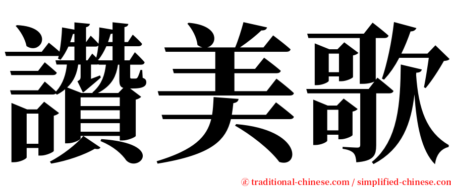 讚美歌 serif font