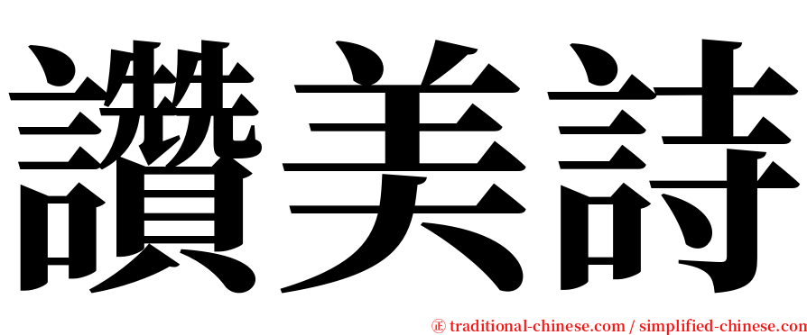 讚美詩 serif font